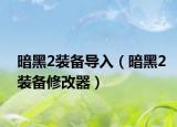 暗黑2装备导入（暗黑2装备修改器）