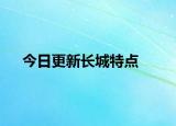 今日更新长城特点