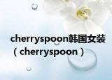 cherryspoon韩国女装（cherryspoon）