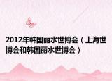 2012年韩国丽水世博会（上海世博会和韩国丽水世博会）