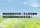 康神甘露喷剂功效（怎么区别康神世纪甘露延时喷剂是否正品）
