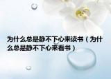 为什么总是静不下心来读书（为什么总是静不下心来看书）