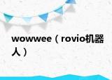 wowwee（rovio机器人）