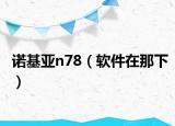 诺基亚n78（软件在那下）