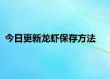 今日更新龙虾保存方法