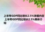 上半年GDP同比增长2.5%详细内容 上半年GDP同比增长2.5%具体介绍