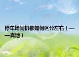 停车场闸机都如何区分左右（——真地）
