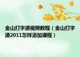 金山打字通视频教程（金山打字通2011怎样添加课程）