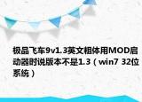 极品飞车9v1.3英文粗体用MOD启动器时说版本不是1.3（win7 32位系统）