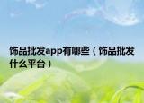 饰品批发app有哪些（饰品批发什么平台）