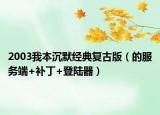 2003我本沉默经典复古版（的服务端+补丁+登陆器）
