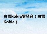 白雪kokia罗马音（白雪Kokia）