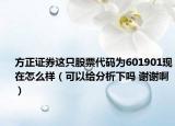 方正证券这只股票代码为601901现在怎么样（可以给分析下吗 谢谢啊）