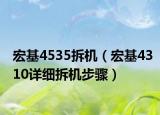 宏基4535拆机（宏基4310详细拆机步骤）
