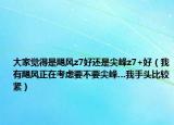 大家觉得是飓风z7好还是尖峰z7+好（我有飓风正在考虑要不要尖峰…我手头比较紧）