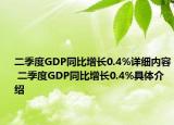 二季度GDP同比增长0.4%详细内容 二季度GDP同比增长0.4%具体介绍