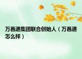 万邑通集团联合创始人（万邑通怎么样）