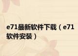 e71最新软件下载（e71软件安装）