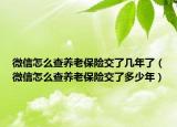 微信怎么查养老保险交了几年了（微信怎么查养老保险交了多少年）