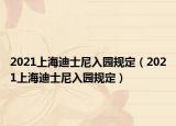 2021上海迪士尼入园规定（2021上海迪士尼入园规定）
