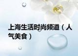 上海生活时尚频道（人气美食）