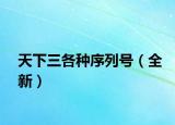 天下三各种序列号（全新）