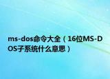 ms-dos命令大全（16位MS-DOS子系统什么意思）