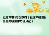 征途2材料怎么获得（征途2每日任务最高经验体力值分配）