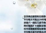 百货商店服装柜在销售中发现某品牌童装平均每天可售出20件每件盈利40元．为了迎接六一国际儿童节商场决定采取适当的降价措施扩大销售量增加盈利减少库存．经市场调查发现如果每件童装降价1元那么平均每天就可多售出2件．要想平均每天销售这种童装盈利1200元那么每件童装应降价多少元（