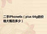二手iPhone6s（plus 64g的价格大概在多少）
