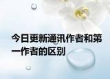 今日更新通讯作者和第一作者的区别