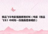 极品飞车电影插曲那首好听（电影《极品飞车》中间有一段插曲是谁唱的）