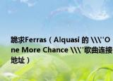 跪求Ferras（Alquasi 的 \
