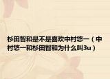 杉田智和是不是喜欢中村悠一（中村悠一和杉田智和为什么叫3u）