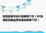 海藻面膜与贴片面膜哪个好（BF海藻胶和国品牌海藻面膜哪个好）