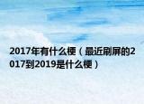 2017年有什么梗（最近刷屏的2017到2019是什么梗）