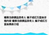 糖果当保健品卖老人 骗子成亿万富翁详细内容 糖果当保健品卖老人 骗子成亿万富翁具体介绍