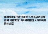 成都发现17名初筛阳性人员系谣言详细内容 成都发现17名初筛阳性人员系谣言具体介绍