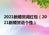 2021新婚贺词红包（2021新婚贺语个性）
