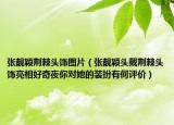 张靓颖荆棘头饰图片（张靓颖头戴荆棘头饰亮相好奇夜你对她的装扮有何评价）