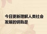 今日更新理解人类社会发展的钥匙是