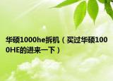 华硕1000he拆机（买过华硕1000HE的进来一下）