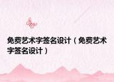 免费艺术字签名设计（免费艺术字签名设计）
