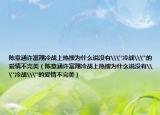 陈意涵许富翔冷战上热搜为什么说没有\