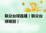 联众台球直播（联众台球级别）