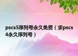pscs5序列号永久免费（求pscs4永久序列号）