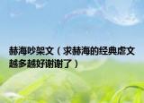 赫海吵架文（求赫海的经典虐文越多越好谢谢了）