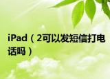 iPad（2可以发短信打电话吗）