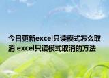 今日更新excel只读模式怎么取消 excel只读模式取消的方法
