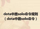 dota中路solo命令规则（dota中路solo命令）
